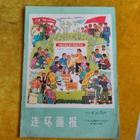 连环画报月刊1974年6月号（总第9期）