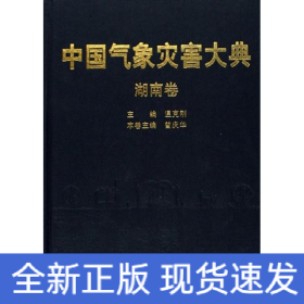 中國氣象災(zāi)害大典/湖南卷