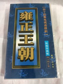 雍正王朝四十四集电视连续剧精编珍藏版44片装DVD光盘