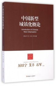 【正版新书】中国新型城镇化概论