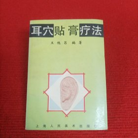 耳穴贴膏疗法