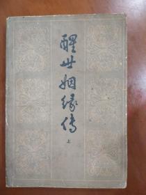 旧书《醒世姻缘传》上册1984年出版
