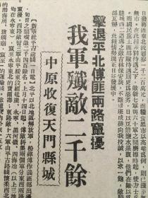 《东北日报》第982号，中华民国37年1 0月3日，【中原收复天门县城我军歼敌两千余，击退平北傅匪两路鼠窜】。