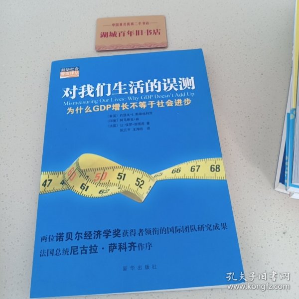 对我们生活的误测：为什么GDP增长不等于社会进步