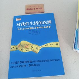 对我们生活的误测：为什么GDP增长不等于社会进步