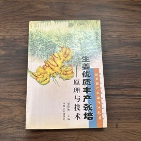 生姜优质丰产栽培（原理与技术）——蔬菜现代科学技术丛书