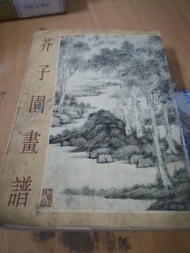 芥子国画语