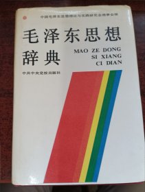 毛泽东思想辞典（精装版）