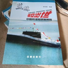 藍(lán)鯨橫空出世：中國核潛艇研制揭秘