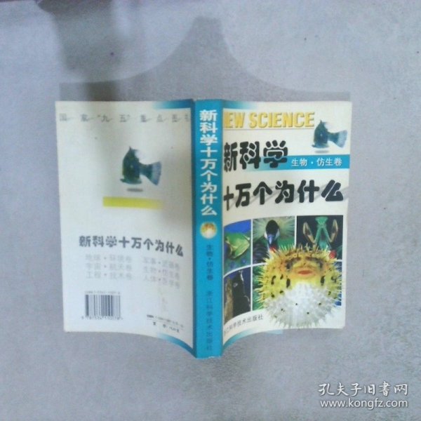 新科学十万个为什么：生物·仿生 蒋宝瑚 毕东海 9787534110078 浙江科学技术出版社