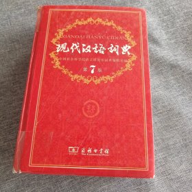 现代汉语词典（第七版）