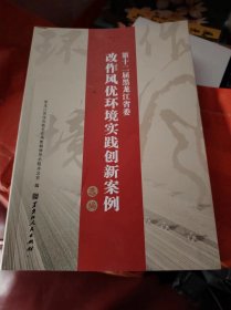 改作风优环境 实践创新案例选编第十二届黑龙江省委