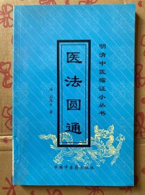 医法圆通 （明清中医临证小丛书）