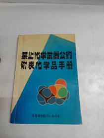 禁止化学武器公约 附表化学品手册