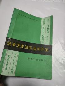 低渗透多油层油田开发