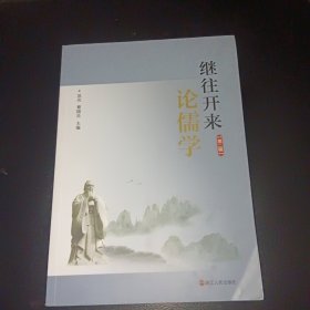 继往开来论儒学（第二辑）