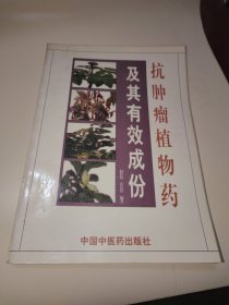 抗肿瘤植物药及其有效成分