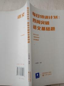 每日特训计划四周突破语文基础题