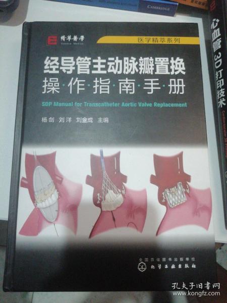 医学精萃系列--经导管主动脉瓣置换操作指南手册