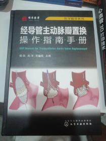 医学精萃系列--经导管主动脉瓣置换操作指南手册