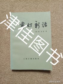 【实拍、多图、往下翻】剪灯新话 （外二种）