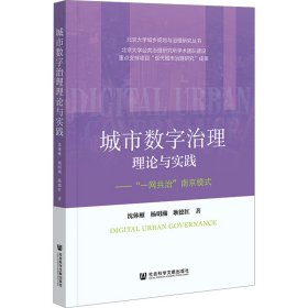 城市数字治理理论与实践沈体雁, 杨明瀚, 耿德红著普通图书/经济