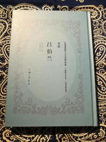 【民国世界文学经典译著】《吕伯兰》 (影印版) 东亚病夫(曾朴) 译