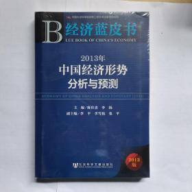 经济蓝皮书：2013年中国经济形势分析与预测