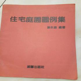 住宅庭园图例集