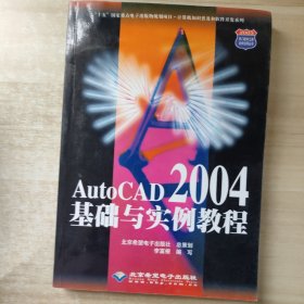 AutoCAD 2004基础与实例教程