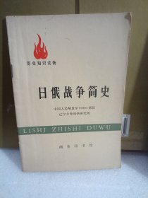 日俄战争简史：历史知识读物