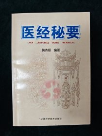医经秘要