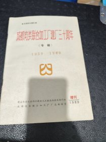 成都肉类联合加工厂建厂三十周年（1959-1989）专辑