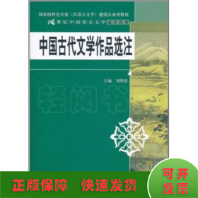 中国古代文学作品选注