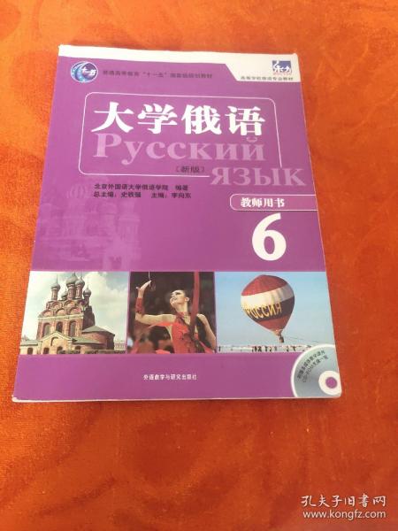 大学俄语（新版）（教师用书6）/东方·高等学校俄语专业教材·普通高等教育“十一五”国家级规划教材