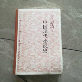 中国现代小说史