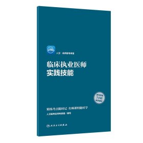 人卫·名师医考讲堂——临床执业医师实践技能（配增值）