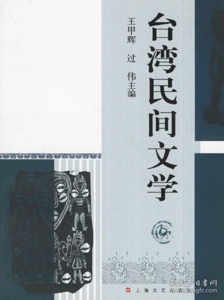 台湾民间文学