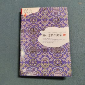 1894，悲情李鸿章
