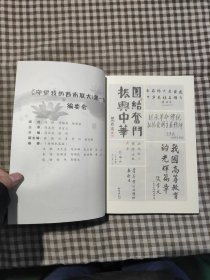 守望我的西南联大 第一辑