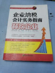 企业纳税会计实务指南：餐饮企业