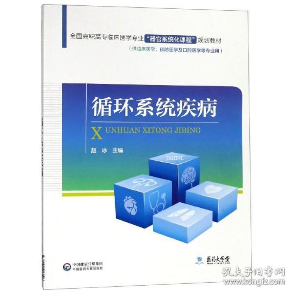 全国高职高专临床医学专业“器官系统化课程”规划教材：循环系统疾病