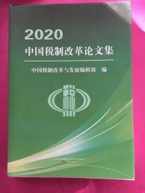 2020中国税制改革论文集