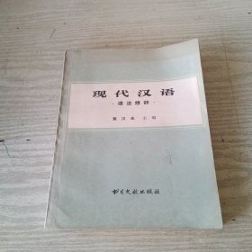 现代汉语语法修辞