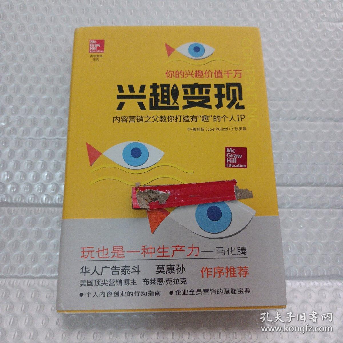 兴趣变现——内容营销之父教你打造有“趣”的个人IP  硬精装