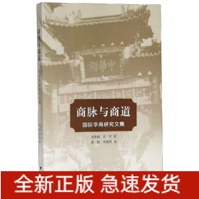 商脈與商道:國(guó)際華商研究文集