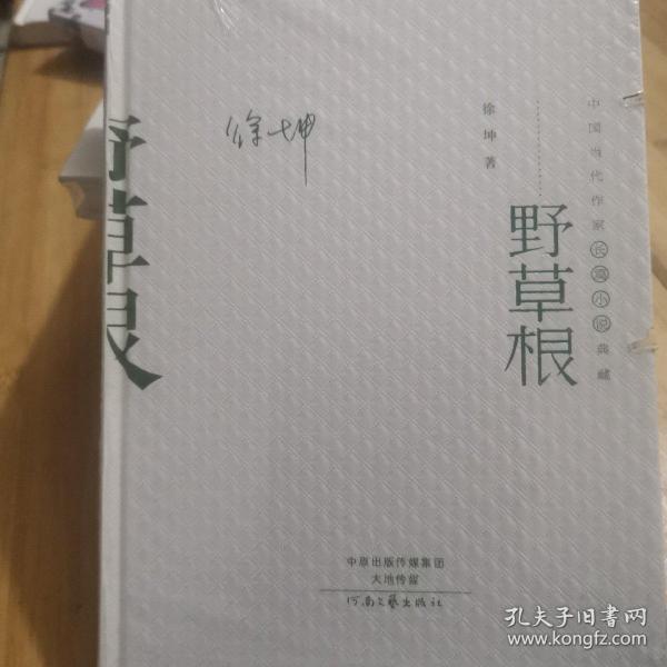 中国当代作家长篇小说典藏：野草根