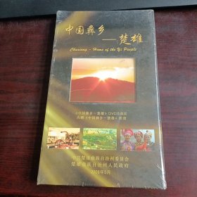 《中国彝乡·楚雄》DVD珍藏版内赠中国彝乡·楚雄图册（未拆封）