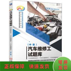 汽车维修工试题库--汽车维修检验工、汽车机械维修工、汽车电器维修工（中级）