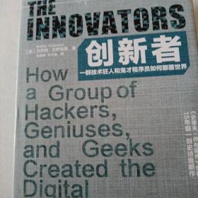 创新者：一群技术狂人和鬼才程序员如何颠覆世界